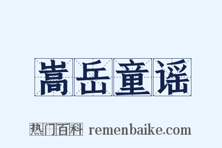 嵩岳童谣是什么意思的图片